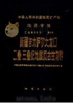 中华人民共合国地质矿产部  地质专报  2  地层古生物  第3号  新疆吉木萨尔大龙口二叠、三叠纪地层及古生物群（1986年02月第1版 PDF版）