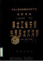 中华人民共合国地质矿产部  地质专报  2  地层古生物  第5号  黑龙江省东部侏罗系龙沟群   1986.10  PDF电子版封面  13038·新246  李蔚荣，刘茂强，于庭相，袁福盛著 