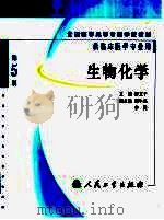 生物化学 第5版 1980 PDF电子版封面 7117058250 潘文干主编;马灵筠,肖方祥,万恂恂,殷嫦嫦,孙秀玲,程牛亮,
