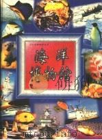 海洋博物馆 1996 PDF电子版封面 7530926225 谭征主编