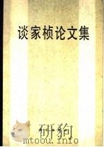 谈家桢论文集 1987 PDF电子版封面 7030005058 刘安编辑
