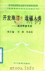 开发海洋 造福人类 海洋学类专业 1988 PDF电子版封面 7540803355 陈宗镛等编