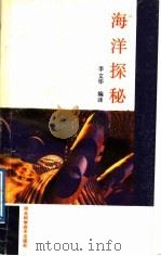海洋探秘 1990 PDF电子版封面 7537505136 李文华编译