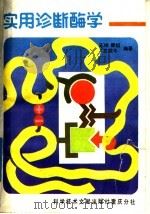 实用诊断酶学（1989 PDF版）