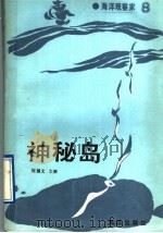 神秘岛 1993 PDF电子版封面 750271913X 刘福文主编