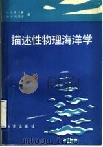 描述性物理海洋学 1989 PDF电子版封面 7502701664 (美)皮卡德,(美)埃默里著;谭卫仑译