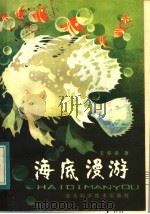 海底漫游 1984 PDF电子版封面 13304·5 王春南著