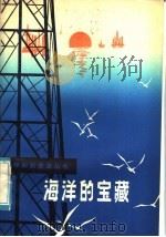 海洋的宝藏 1978 PDF电子版封面 13182·2 陆国琦著