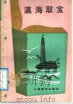 瀛海取宝 1987 PDF电子版封面 7532003191 胡明辉著