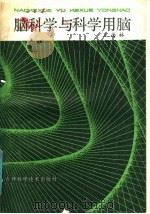 脑科学与科学用脑 1985 PDF电子版封面 13376·13 王德林编