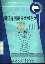 海洋探测的今天和明天 1986 PDF电子版封面 7012·01061 许启望著