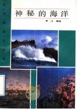 神秘的海洋 1989 PDF电子版封面 7540606037 梦白编著