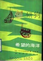 希望的海洋 1989 PDF电子版封面 7504102253 (苏)Ю·А·乌利茨基著;方造译