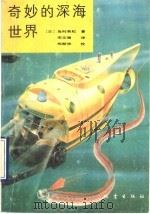 奇妙的深海世界 1990 PDF电子版封面 7502803688 (日)岛村英纪著;宋文瑞译