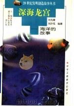 深海龙宫  海洋的故事（1997 PDF版）