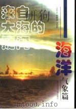 来自大海的疑问 海洋气象篇 1998 PDF电子版封面 7810267892 王宗山等编著
