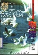 来自大海的疑问 海洋动物篇 无脊椎动物 1998 PDF电子版封面 7810267892 杨德渐,孙瑞平编著