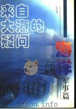 来自大海的疑问  海洋军事篇（1998 PDF版）