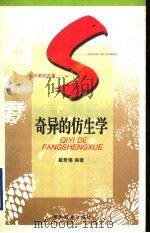 奇异的仿生学 1997 PDF电子版封面 7535524702 戴君惕编著