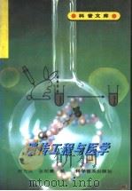 遗传工程与医学 1996 PDF电子版封面 7110040860 徐九武,张树庸编