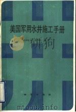 美国军用水井施工手册 1990 PDF电子版封面 7116005552 美国军事工程学校编著;王让甲,戴智长译