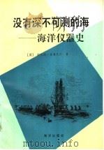 没有深不可测的海 海洋仪器史 1993 PDF电子版封面 7502728031 (英)安尼塔·麦康尼尔著;葛运国译