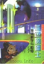 蓝色的疆土 海洋科学与社会 1998 PDF电子版封面 7533121686 宋金明主编