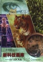 克隆奥秘 1998 PDF电子版封面 7805304173 陈蓉霞撰文;乐坚绘画