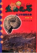 生物化石 亿万年前的生命 1999 PDF电子版封面 7536643039 郑克鲁编