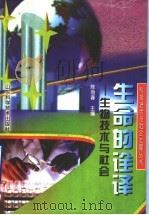 生命的诠译 生物技术与社会 1998 PDF电子版封面 753312166X 陈劲春主编
