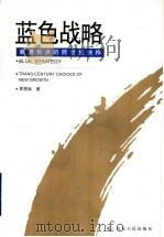 蓝色战略 新增长点的跨世纪抉择 1999 PDF电子版封面 7209024549 郑贵斌著