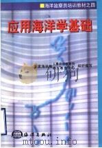 应用海洋学基础 1998 PDF电子版封面 7502744622 国家海洋局人事劳动教育司、成人教育中心组织编写