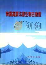 青藏高原北部生物古地理 1999 PDF电子版封面 7116028064 姚培毅著