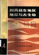川西藏东地区地层与古生物 第4册 1985 PDF电子版封面 13298·53 四川省地质局区域地质调查队,中国科学院南京地质古生物研究所编