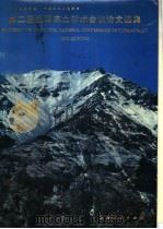 中国地理学会中国土木工程学会第二届全国冻土学术会议论文选集 1983 PDF电子版封面 13096·85 中国科学院兰州冰川冻土研究所编辑