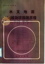 水文地质地球物理探测原理（1986 PDF版）