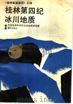 桂林第四纪冰川地质 1988 PDF电子版封面 7536605145 王克钧等著