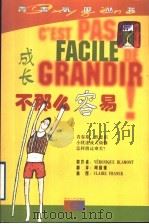 成长不那么容易 1999 PDF电子版封面 7216025520 (法)(V.布拉蒙)Veronique Blamont原著;