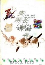 实用长寿全书 1999 PDF电子版封面 7216026993 张先松,何珍泉著