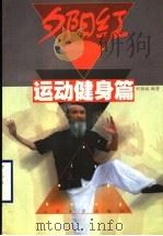 夕阳红 1999 PDF电子版封面 7560719945 张瑞凤主编