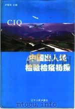 中国出入境检验检疫初探 1999 PDF电子版封面 7205046106 卢希纯主编