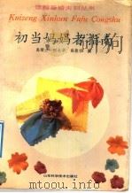 初当妈妈者指南 1991 PDF电子版封面 7533109228 高顺宗等编
