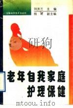 老年自我家庭护理保健 1991 PDF电子版封面 7534908256 刘洪兰主编;王丽,王骧腾,刘洪兰,刘瑞霞,庞聪玲,杨斌,郭茜