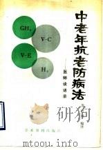 中老年抗老防病法-医师谈语录 1990 PDF电子版封面 7800454282 萧德桢编译