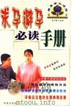 求孕避孕必读手册 1999 PDF电子版封面 7806075801 李月珠主编