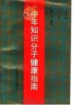 中年知识分子健康指南 1991 PDF电子版封面 7543410109 潘立编著