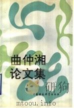 曲仲湘论文集 1990 PDF电子版封面 7800105490 曲仲湘著