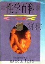 性学百科 1995 PDF电子版封面 753300888X 山东省新闻出版局批准