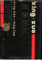性学总览 1992 PDF电子版封面 7201008102 (美)J. 莫尼,(美)H. 穆萨弗编著;王映桥等译