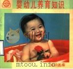 婴幼儿养育知识 1990 PDF电子版封面 7805300100 施文勤,王莱著
